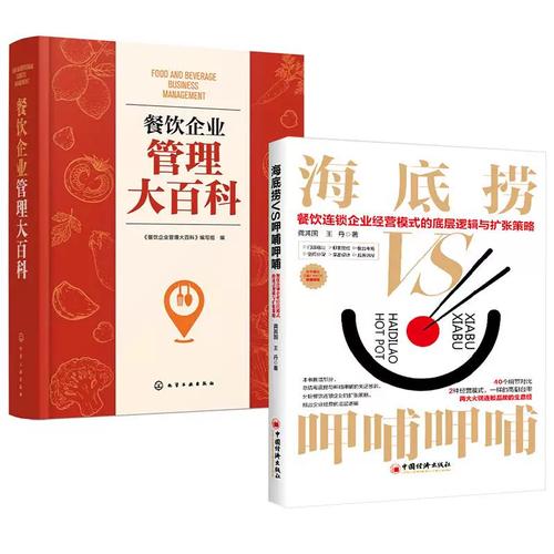 《餐饮企业管理大百科》 从系统构建到海底捞实践，解锁餐饮经营的成功密码