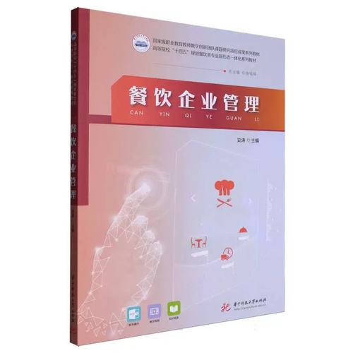 餐饮企业管理 从入门到精通的实战指南